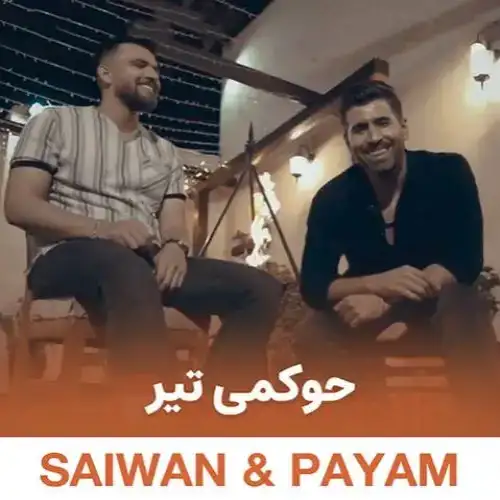 حوکمی تیر